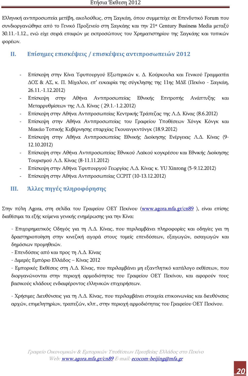 Κούρκουλα και Γενικού Γραμματέα ΔΟΣ & ΑΣ, κ. Π. Μίχαλου, επ ευκαιρία της σύγκλησης της 11ης ΜΔΕ (Πεκίνο - Σαγκάη, 26.11.-1.12.