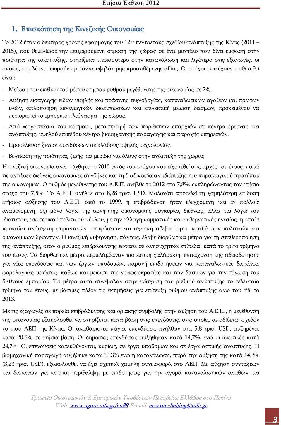 Οι στόχοι που έχουν υιοθετηθεί είναι: - Μείωση του επιθυμητού μέσου ετήσιου ρυθμού μεγέθυνσης της οικονομίας σε 7%.