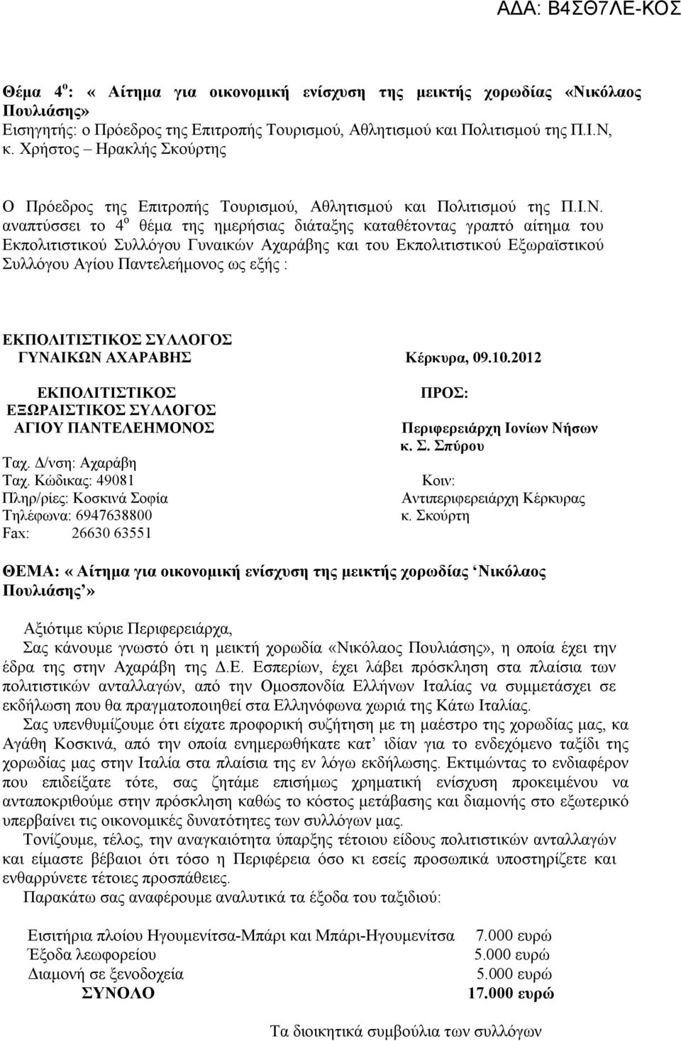 αναπτύσσει το 4 ο θέμα της ημερήσιας διάταξης καταθέτοντας γραπτό αίτημα του Εκπολιτιστικού Συλλόγου Γυναικών Αχαράβης και του Εκπολιτιστικού Εξωραϊστικού Συλλόγου Αγίου Παντελεήμονος ως εξής :