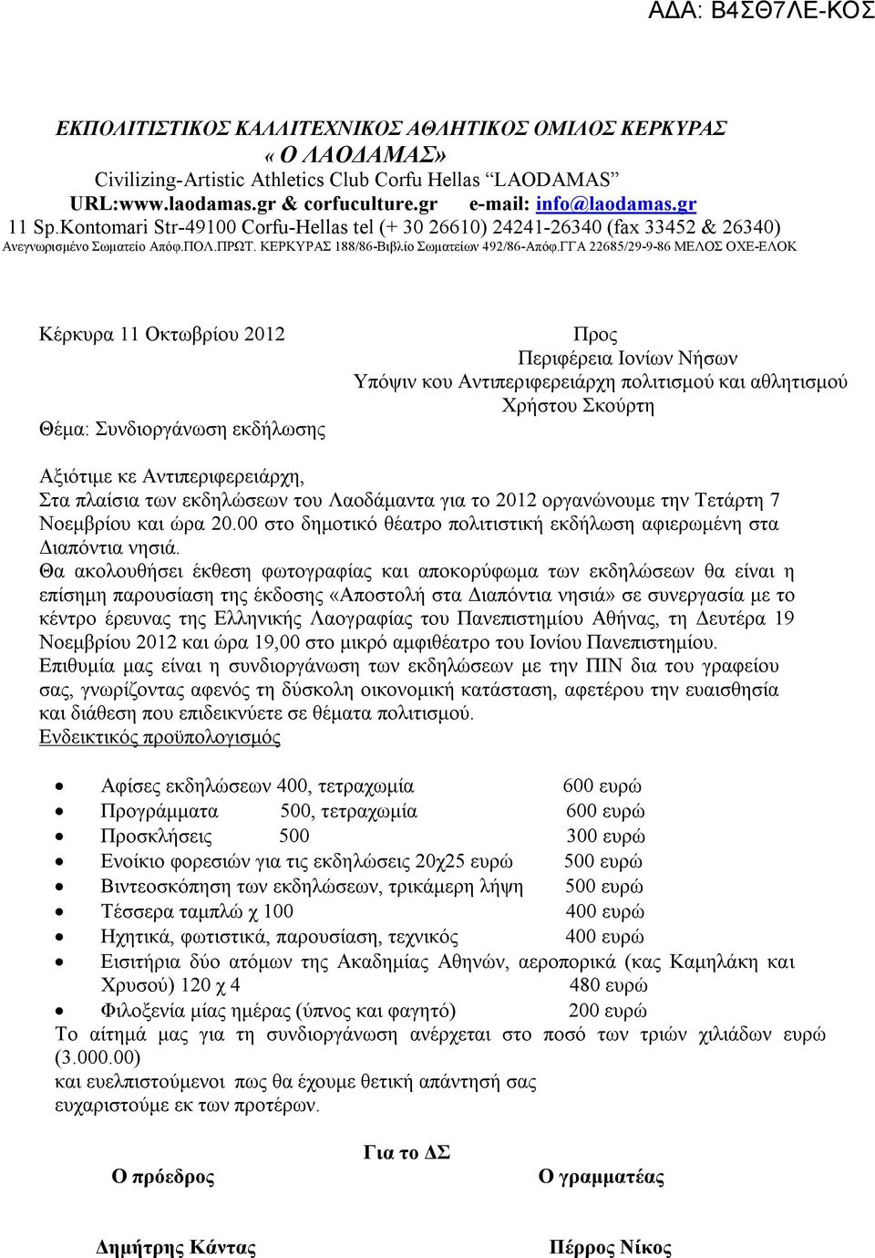 ΓΓΑ 22685/29-9-86 ΜΕΛΟΣ ΟΧΕ-ΕΛΟΚ Κέρκυρα 11 Οκτωβρίου 2012 Θέμα: Συνδιοργάνωση εκδήλωσης Προς Περιφέρεια Ιονίων Νήσων Υπόψιν κου Αντιπεριφερειάρχη πολιτισμού και αθλητισμού Χρήστου Σκούρτη Αξιότιμε