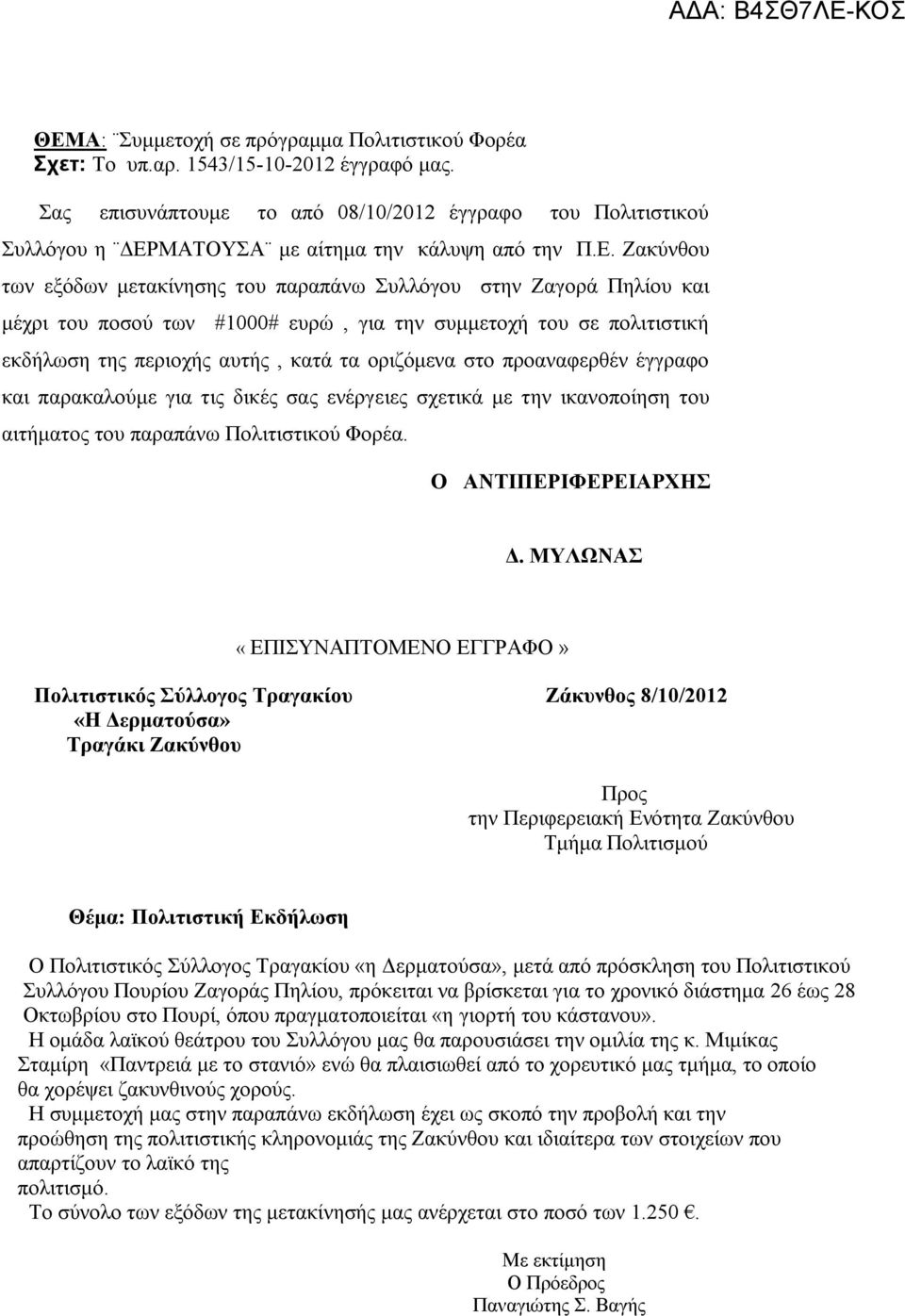 ΜΑΤΟΥΣΑ με αίτημα την κάλυψη από την Π.Ε.