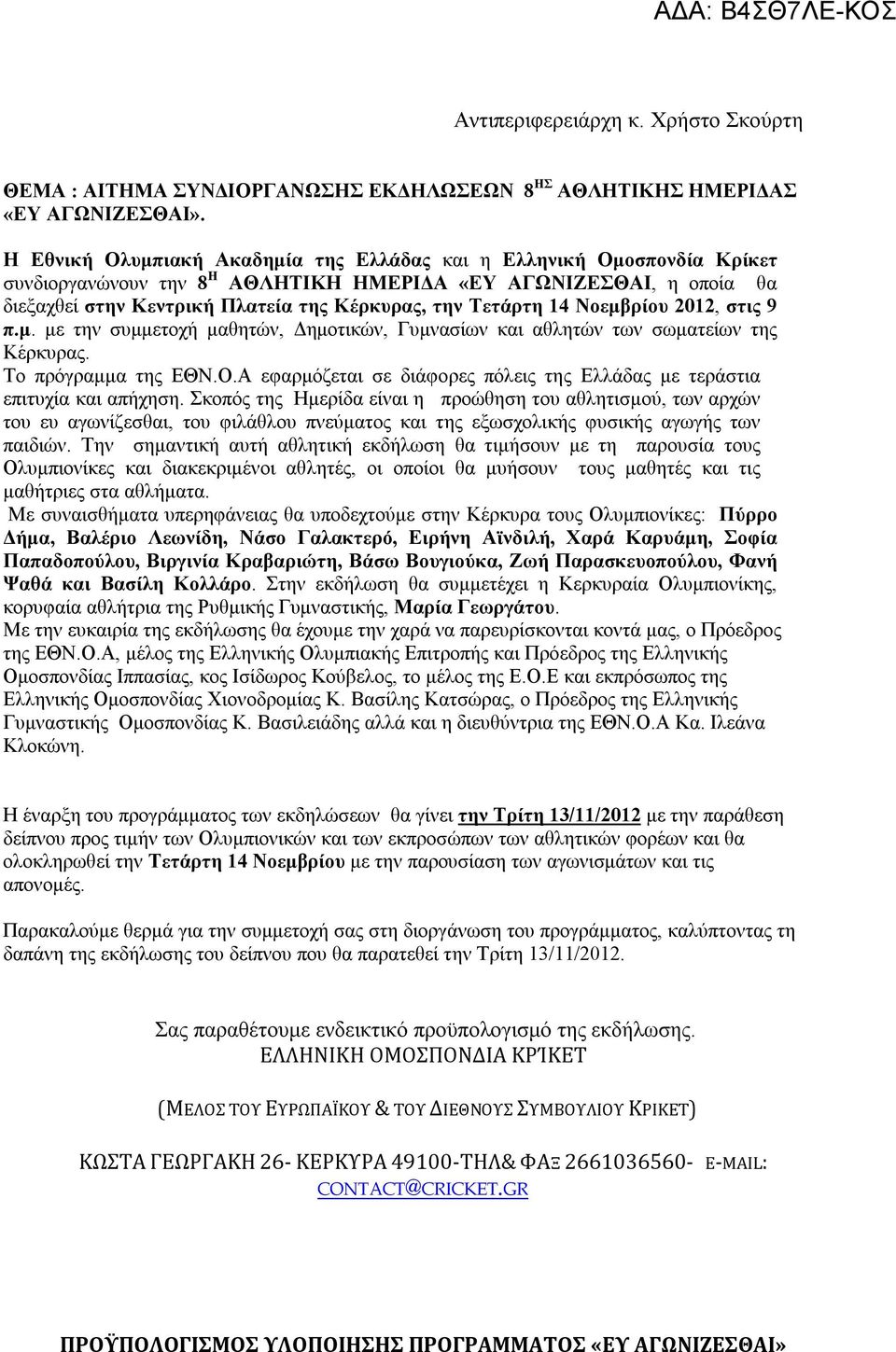 14 Νοεμβρίου 2012, στις 9 π.μ. με την συμμετοχή μαθητών, Δημοτικών, Γυμνασίων και αθλητών των σωματείων της Κέρκυρας. Το πρόγραμμα της ΕΘΝ.Ο.