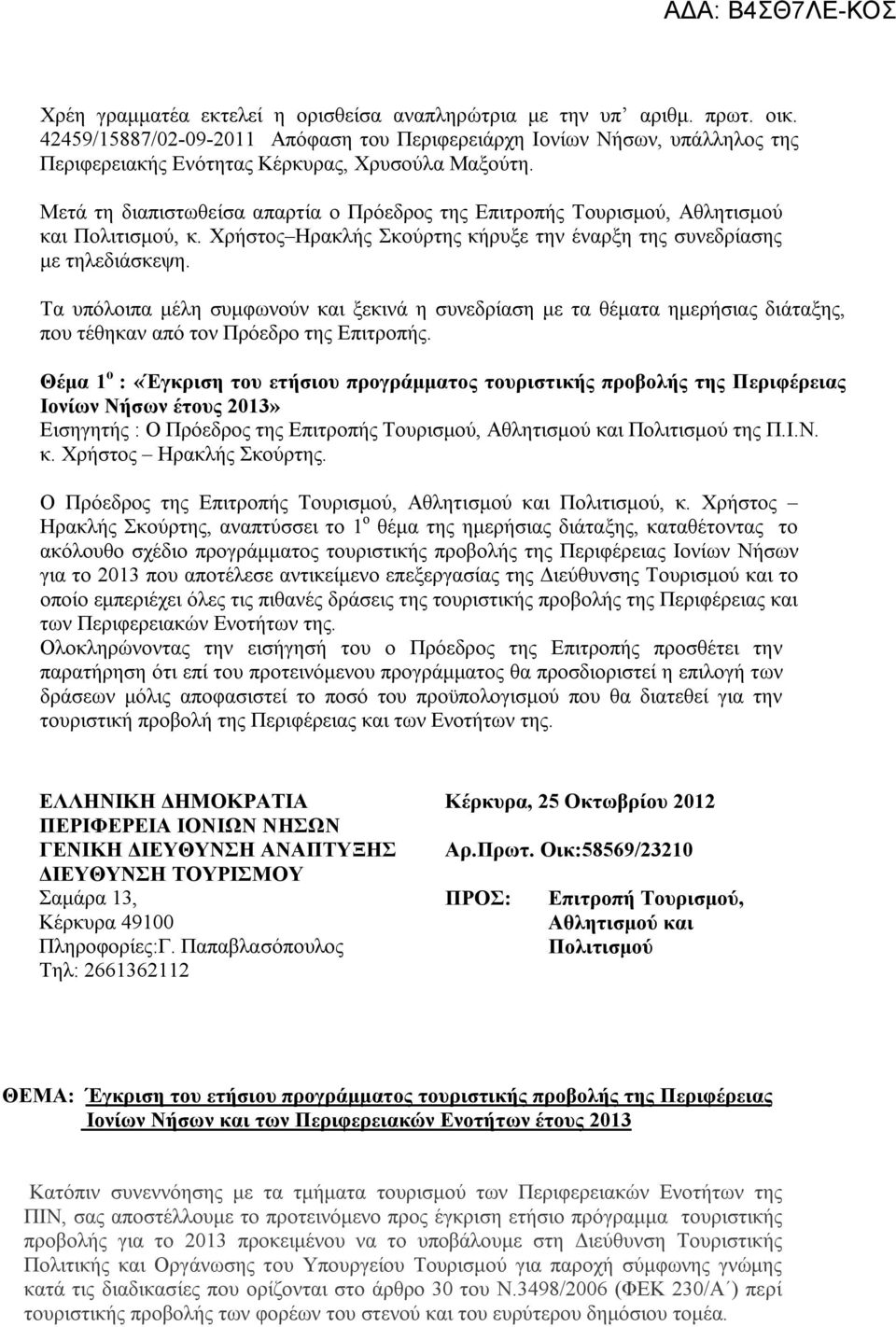 Μετά τη διαπιστωθείσα απαρτία ο Πρόεδρος της Επιτροπής Τουρισμού, Αθλητισμού και Πολιτισμού, κ. Χρήστος Ηρακλής Σκούρτης κήρυξε την έναρξη της συνεδρίασης με τηλεδιάσκεψη.