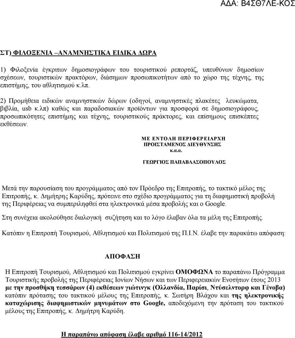 λπ) καθώς και παραδοσιακών προϊόντων για προσφορά σε δημοσιογράφους, προσωπικότητες επιστήμης και τέχνης, τουριστικούς πράκτορες, και επίσημους επισκέπτες εκθέσεων.