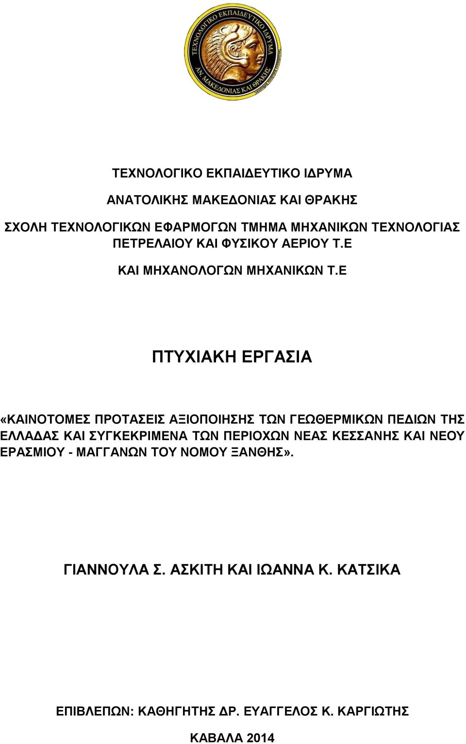 Δ ΠΣΤΥΗΑΚΖ ΔΡΓΑΗΑ «ΚΑΗΝΟΣΟΜΔ ΠΡΟΣΑΔΗ ΑΞΗΟΠΟΗΖΖ ΣΧΝ ΓΔΧΘΔΡΜΗΚΧΝ ΠΔΓΗΧΝ ΣΖ ΔΛΛΑΓΑ ΚΑΗ ΤΓΚΔΚΡΗΜΔΝΑ ΣΧΝ ΠΔΡΗΟΥΧΝ