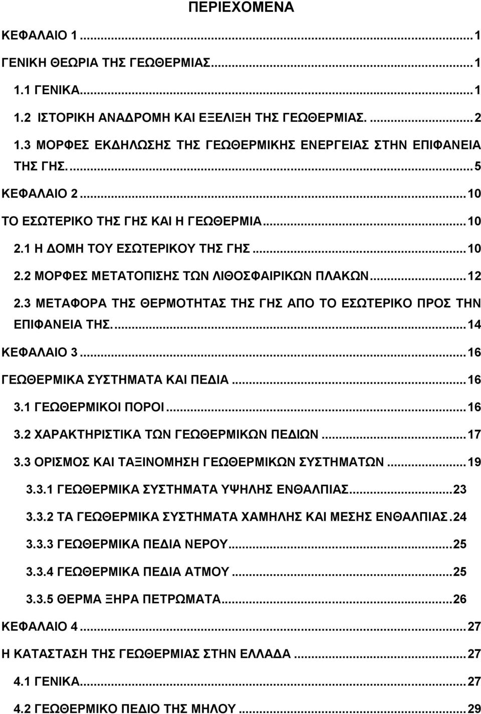 3 ΜΔΣΑΦΟΡΑ ΣΖ ΘΔΡΜΟΣΖΣΑ ΣΖ ΓΖ ΑΠΟ ΣΟ ΔΧΣΔΡΗΚΟ ΠΡΟ ΣΖΝ ΔΠΗΦΑΝΔΗΑ ΣΖ.... 14 ΚΔΦΑΛΑΗΟ 3... 16 ΓΔΧΘΔΡΜΗΚΑ ΤΣΖΜΑΣΑ ΚΑΗ ΠΔΓΗΑ... 16 3.1 ΓΔΧΘΔΡΜΗΚΟΗ ΠΟΡΟΗ... 16 3.2 ΥΑΡΑΚΣΖΡΗΣΗΚΑ ΣΧΝ ΓΔΧΘΔΡΜΗΚΧΝ ΠΔΓΗΧΝ.