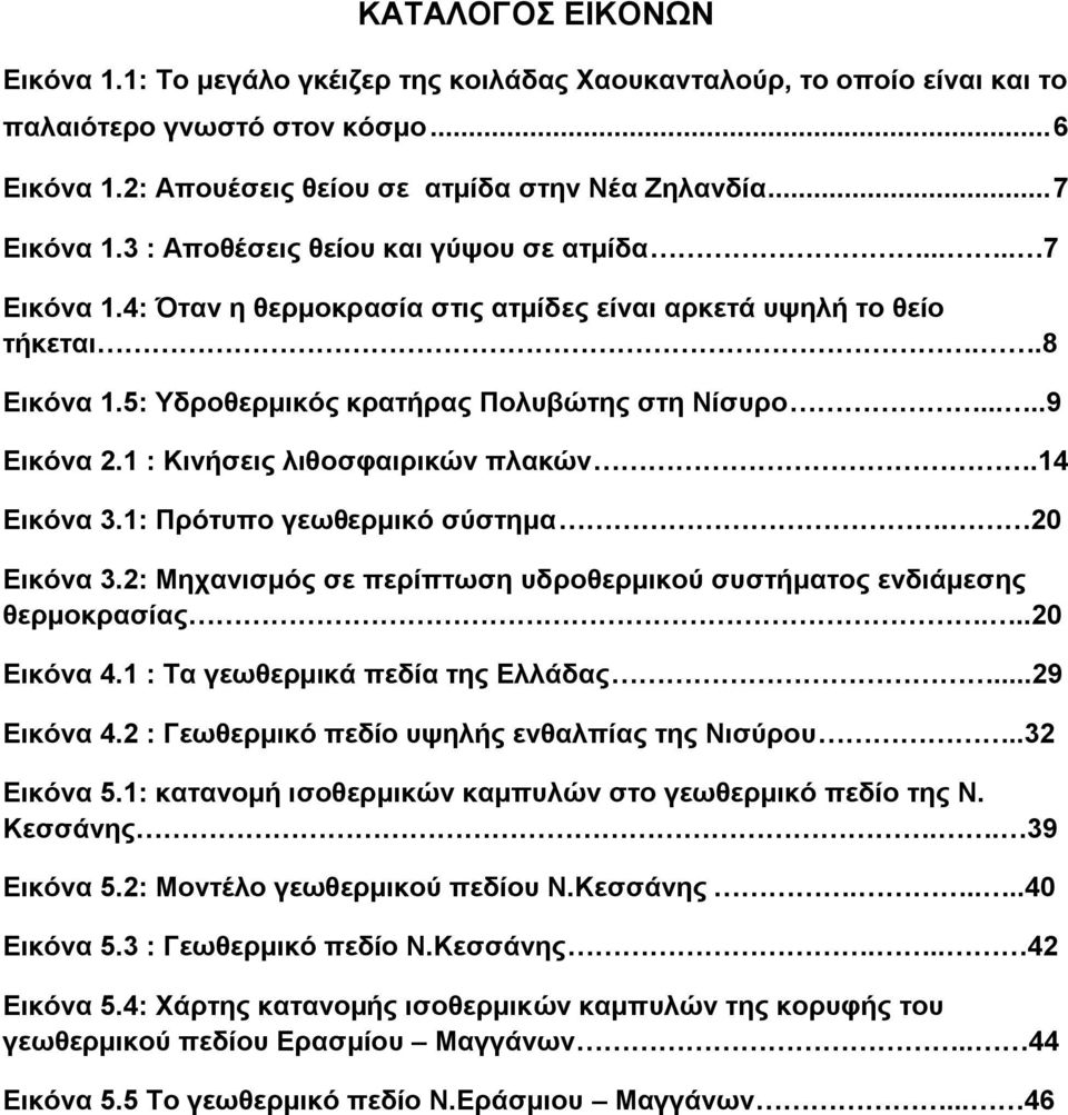 1 : Κηλήζεηο ιηζνζθαηξηθώλ πιαθώλ.14 Δηθόλα 3.1: Πξόηππν γεσζεξκηθό ζύζηεκα. 20 Δηθόλα 3.2: Μεραληζκόο ζε πεξίπησζε πδξνζεξκηθνύ ζπζηήκαηνο ελδηάκεζεο ζεξκνθξαζίαο...20 Δηθόλα 4.