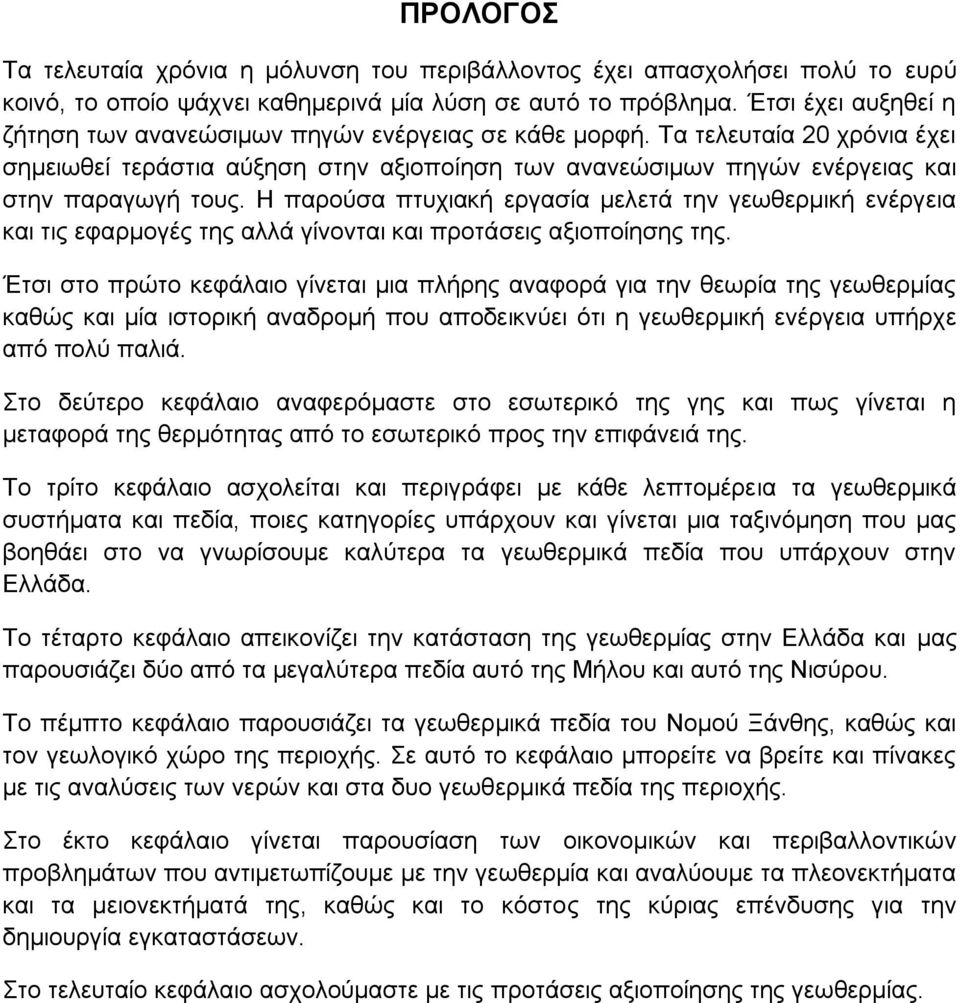 Ζ παξνχζα πηπρηαθή εξγαζία κειεηά ηελ γεσζεξκηθή ελέξγεηα θαη ηηο εθαξκνγέο ηεο αιιά γίλνληαη θαη πξνηάζεηο αμηνπνίεζεο ηεο.