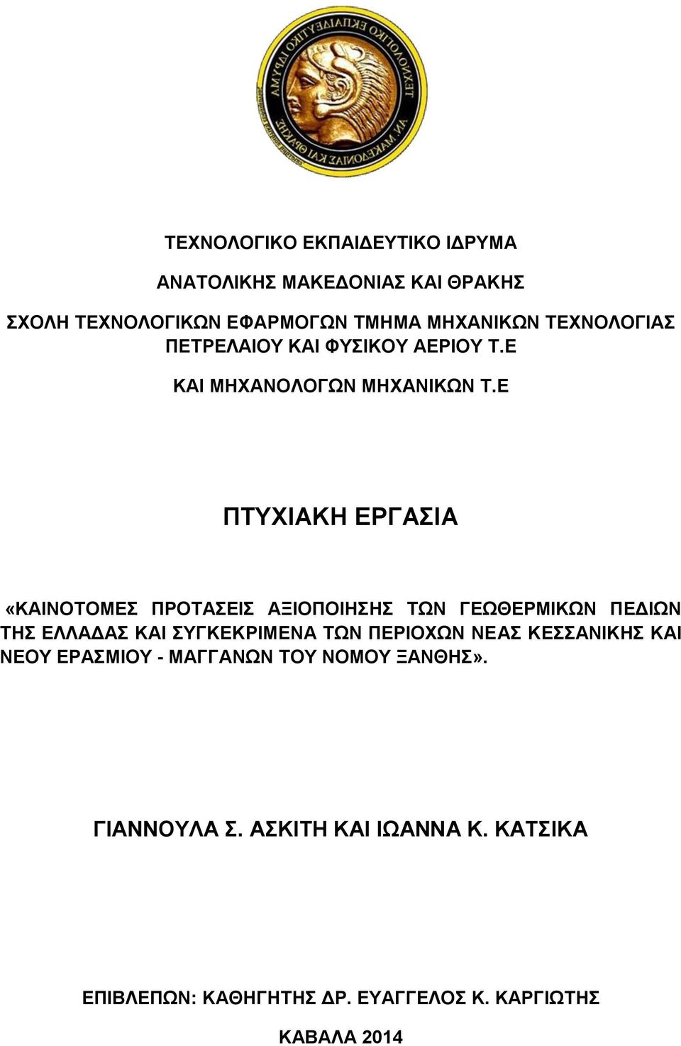 Δ ΠΣΤΥΗΑΚΖ ΔΡΓΑΗΑ «ΚΑΗΝΟΣΟΜΔ ΠΡΟΣΑΔΗ ΑΞΗΟΠΟΗΖΖ ΣΧΝ ΓΔΧΘΔΡΜΗΚΧΝ ΠΔΓΗΧΝ ΣΖ ΔΛΛΑΓΑ ΚΑΗ ΤΓΚΔΚΡΗΜΔΝΑ ΣΧΝ ΠΔΡΗΟΥΧΝ