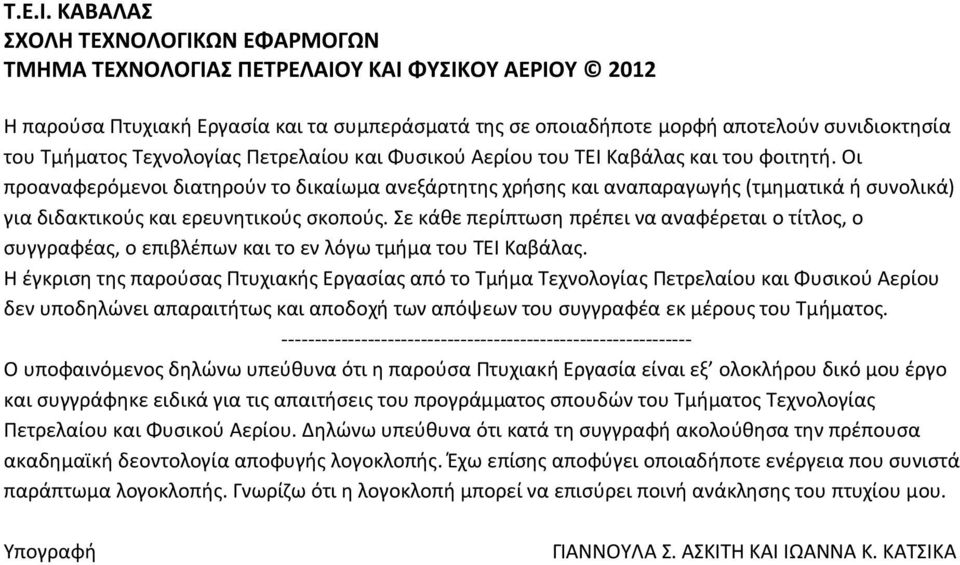 Σεχνολογίασ Πετρελαίου και Φυςικοφ Αερίου του ΣΕΙ Καβάλασ και του φοιτθτι.