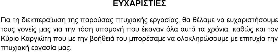 έθαλαλ φια απηά ηα ρξφληα, θαζψο θαη ηνλ Κχξην Καξγηψηε πνπ κε ηελ