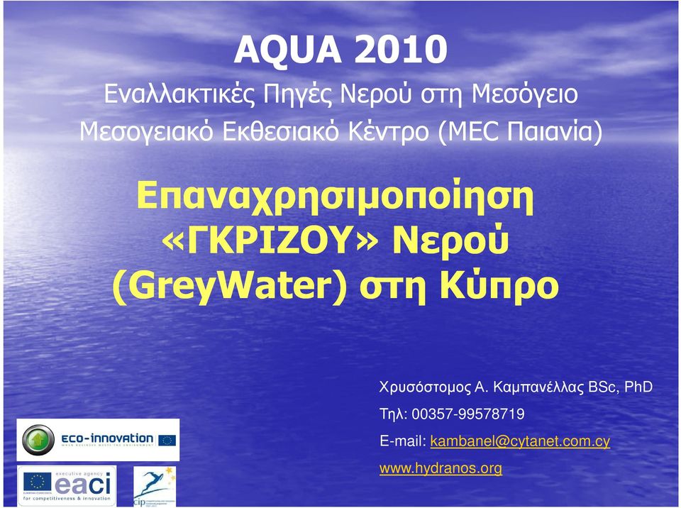 (GreyWater GreyWater) στη Κύπρο Χρυσόστοµος Α.