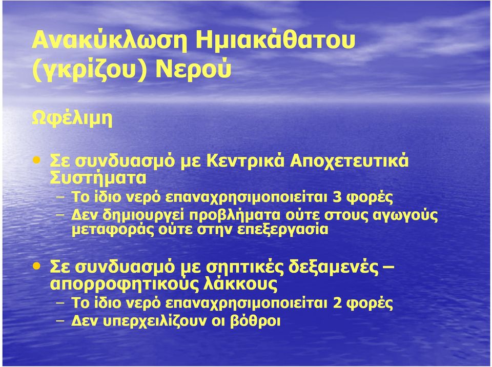 στους αγωγούς µεταφοράς ούτε στην επεξεργασία Σε συνδυασµό µε σηπτικές δεξαµενές