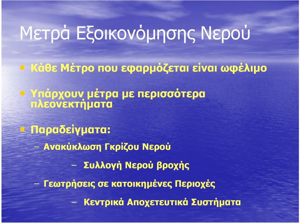 Παραδείγµατα: Ανακύκλωση Γκρίζου Νερού Συλλογή Νερού βροχής