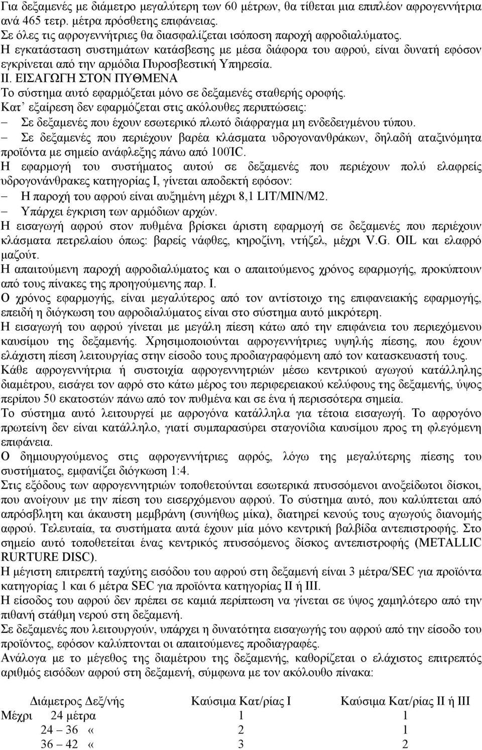 Η εγκατάσταση συστηµάτων κατάσβεσης µε µέσα διάφορα του αφρού, είναι δυνατή εφόσον εγκρίνεται από την αρµόδια Πυροσβεστική Υπηρεσία. ΙΙ.