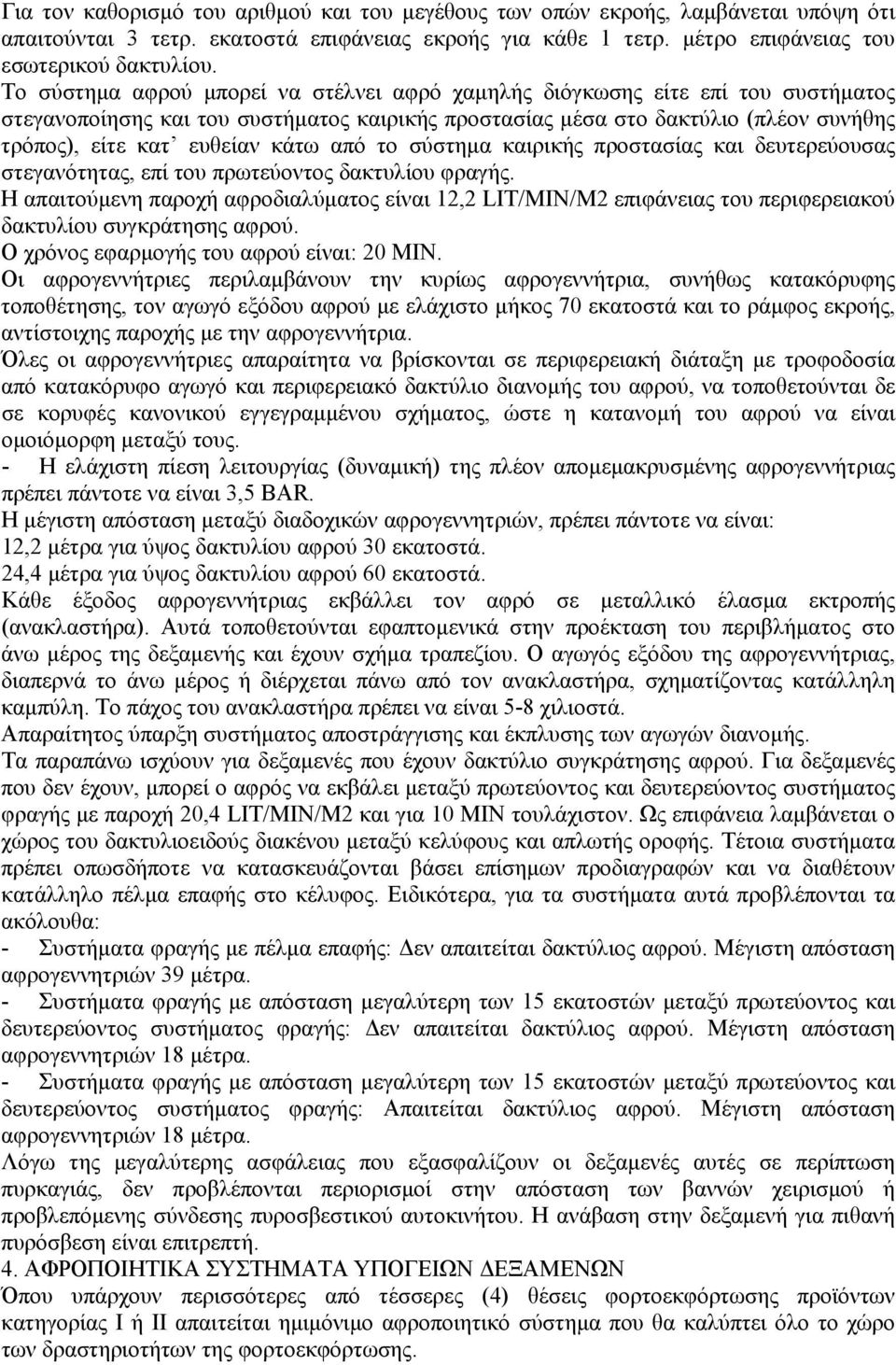 από το σύστηµα καιρικής προστασίας και δευτερεύουσας στεγανότητας, επί του πρωτεύοντος δακτυλίου φραγής.