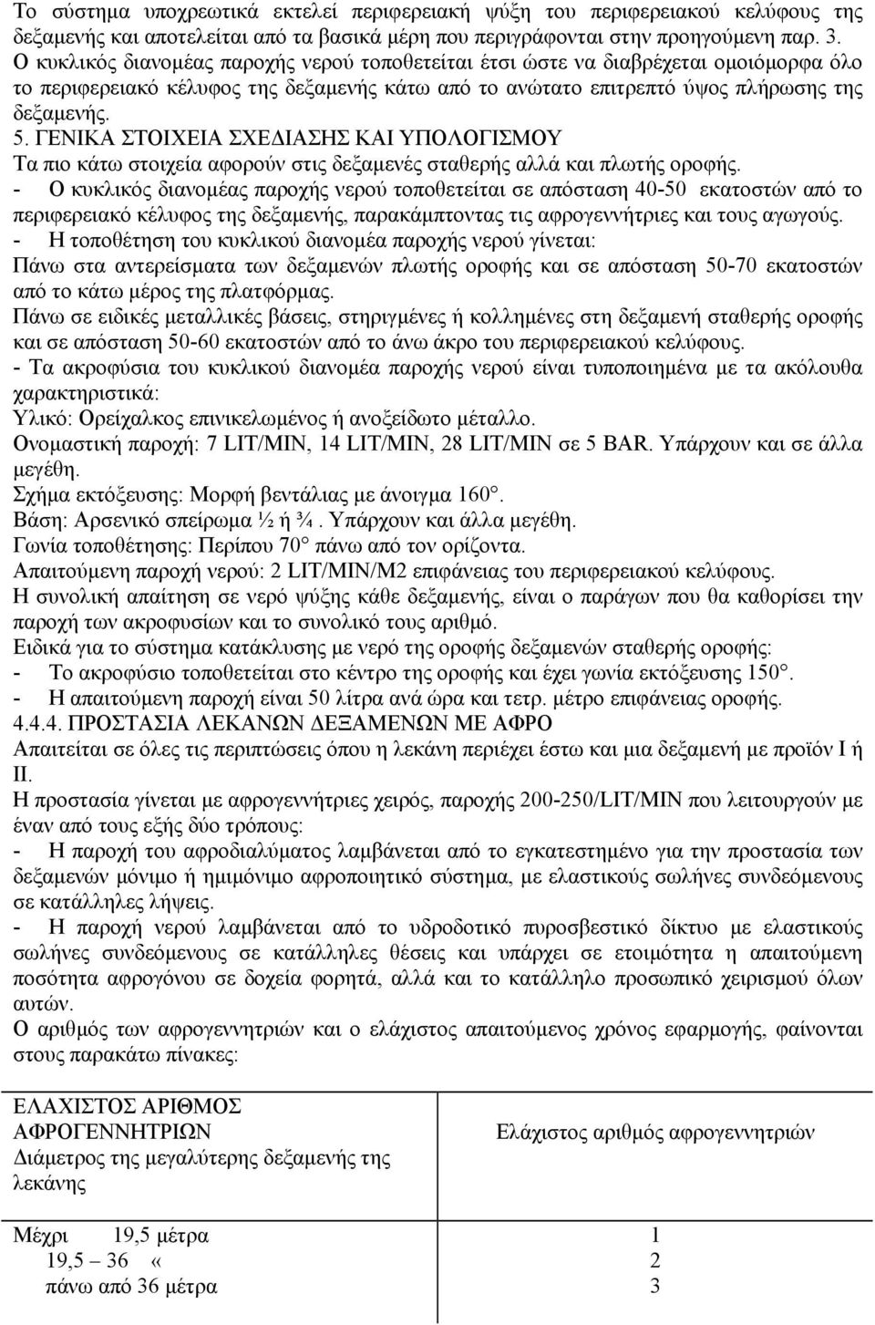 ΓΕΝΙΚΑ ΣΤΟΙΧΕΙΑ ΣΧΕ ΙΑΣΗΣ ΚΑΙ ΥΠΟΛΟΓΙΣΜΟΥ Τα πιο κάτω στοιχεία αφορούν στις δεξαµενές σταθερής αλλά και πλωτής οροφής.