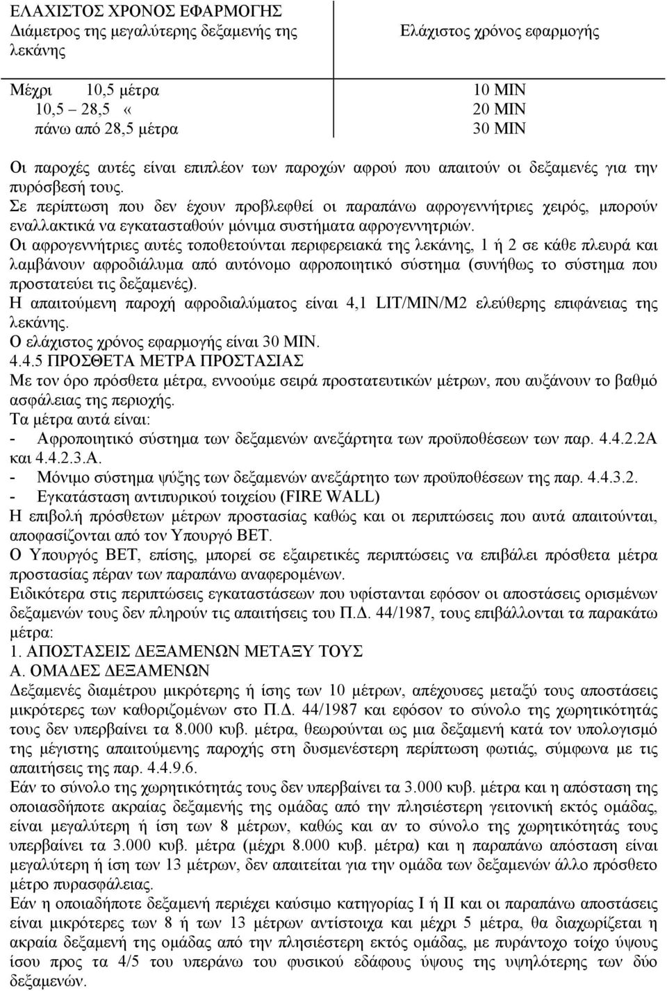 Σε περίπτωση που δεν έχουν προβλεφθεί οι παραπάνω αφρογεννήτριες χειρός, µπορούν εναλλακτικά να εγκατασταθούν µόνιµα συστήµατα αφρογεννητριών.