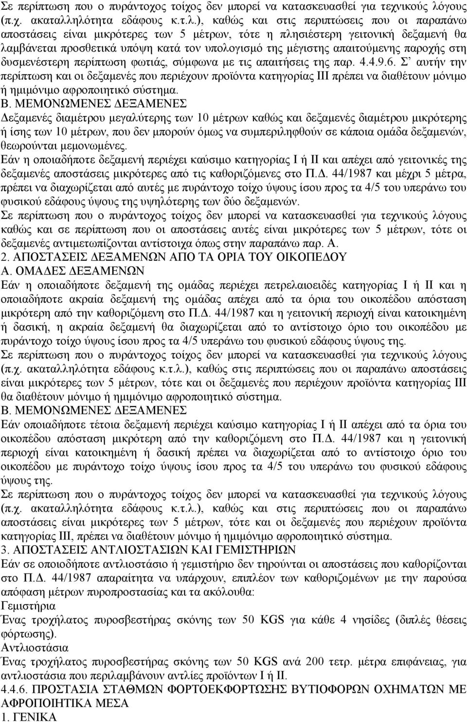 ηλότητα εδάφους κ.τ.λ.), καθώς και στις περιπτώσεις που οι παραπάνω αποστάσεις είναι µικρότερες των 5 µέτρων, τότε η πλησιέστερη γειτονική δεξαµενή θα λαµβάνεται προσθετικά υπόψη κατά τον υπολογισµό