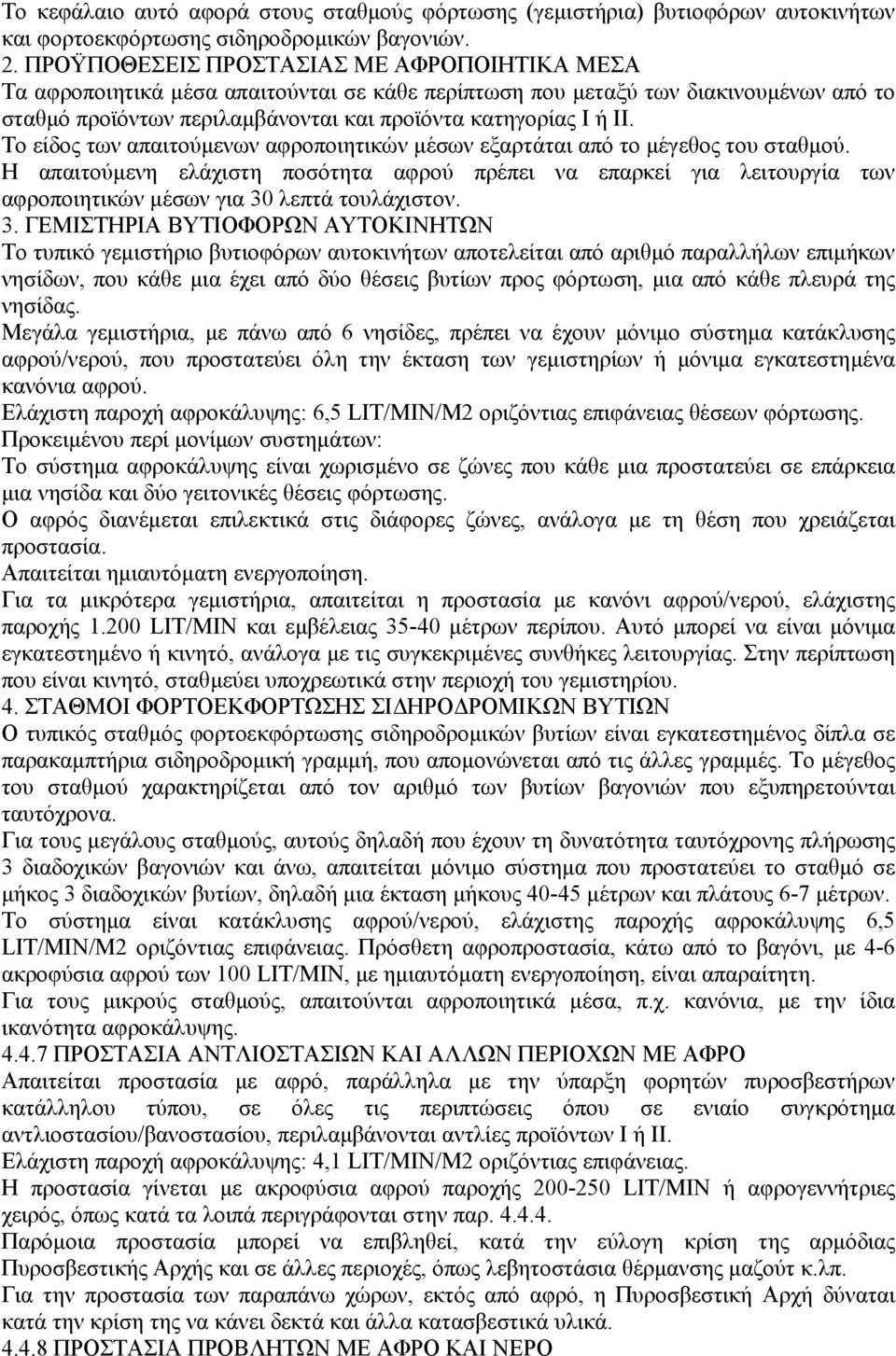 Το είδος των απαιτούµενων αφροποιητικών µέσων εξαρτάται από το µέγεθος του σταθµού.