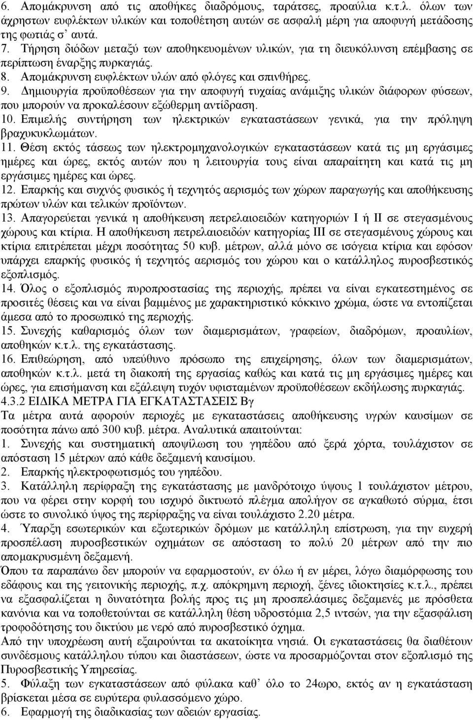 ηµιουργία προϋποθέσεων για την αποφυγή τυχαίας ανάµιξης υλικών διάφορων φύσεων, που µπορούν να προκαλέσουν εξώθερµη αντίδραση. 10.