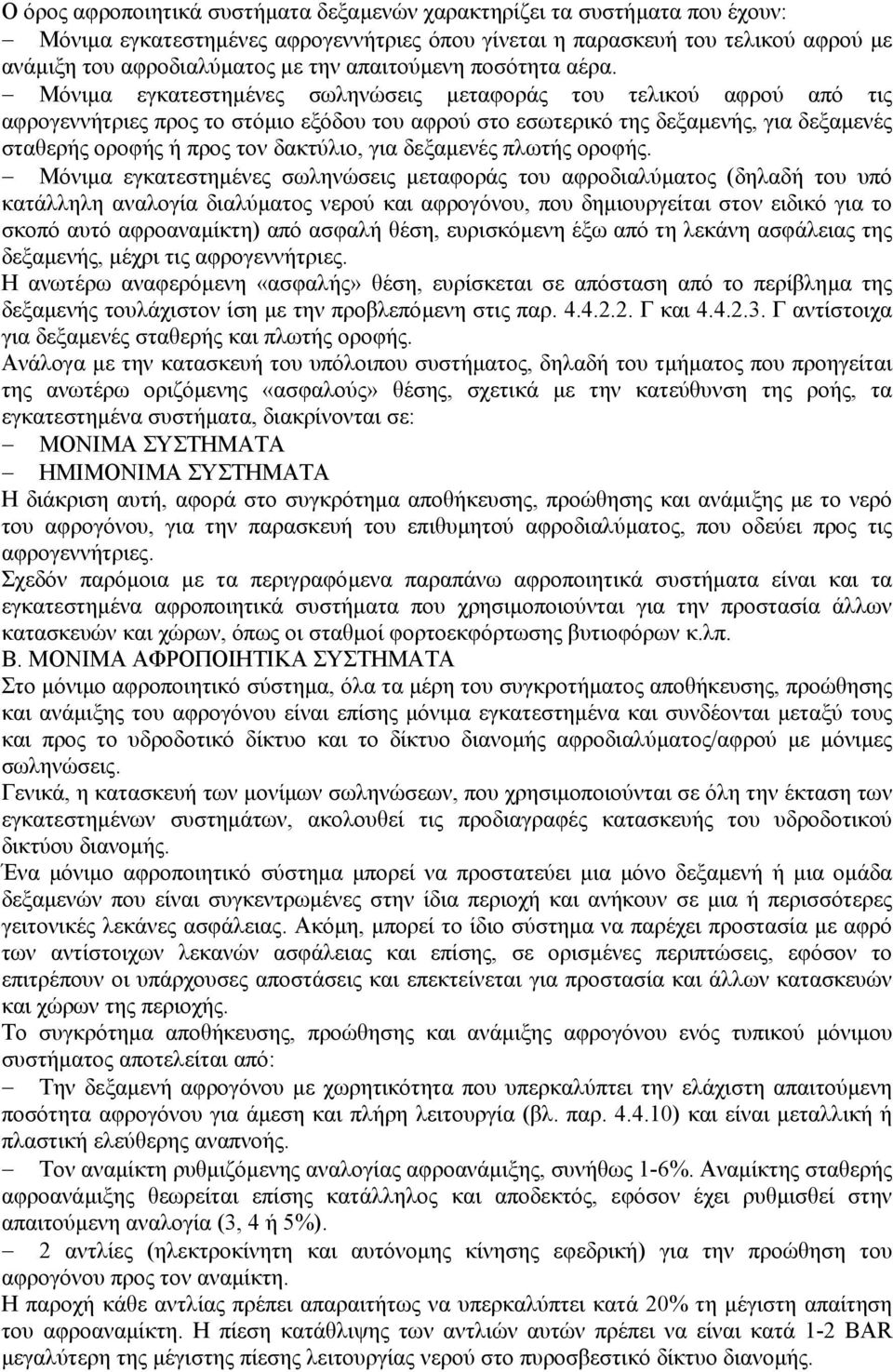 Μόνιµα εγκατεστηµένες σωληνώσεις µεταφοράς του τελικού αφρού από τις αφρογεννήτριες προς το στόµιο εξόδου του αφρού στο εσωτερικό της δεξαµενής, για δεξαµενές σταθερής οροφής ή προς τον δακτύλιο, για