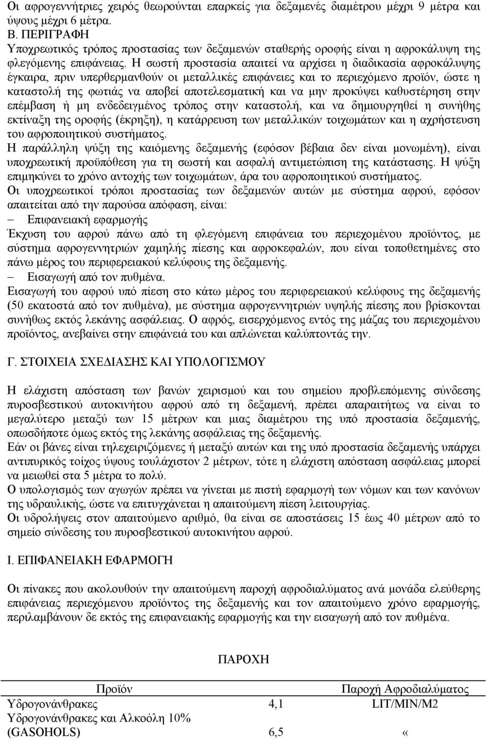 Η σωστή προστασία απαιτεί να αρχίσει η διαδικασία αφροκάλυψης έγκαιρα, πριν υπερθερµανθούν οι µεταλλικές επιφάνειες και το περιεχόµενο προϊόν, ώστε η καταστολή της φωτιάς να αποβεί αποτελεσµατική και