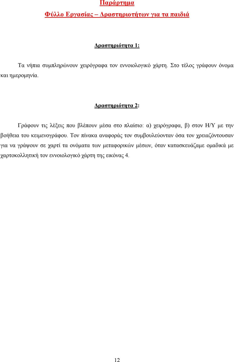 Δραστηριότητα 2: Γράφουν τις λέξεις που βλέπουν μέσα στο πλαίσιο: α) χειρόγραφα, β) στον Η/Υ με την βοήθεια του