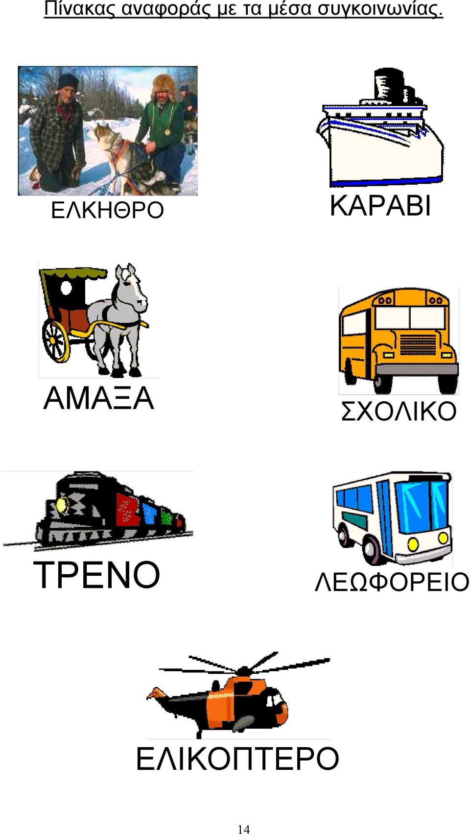 ΕΛΚΗΘΡΟ ΚΑΡΑΒΙ ΑΜΑΞΑ