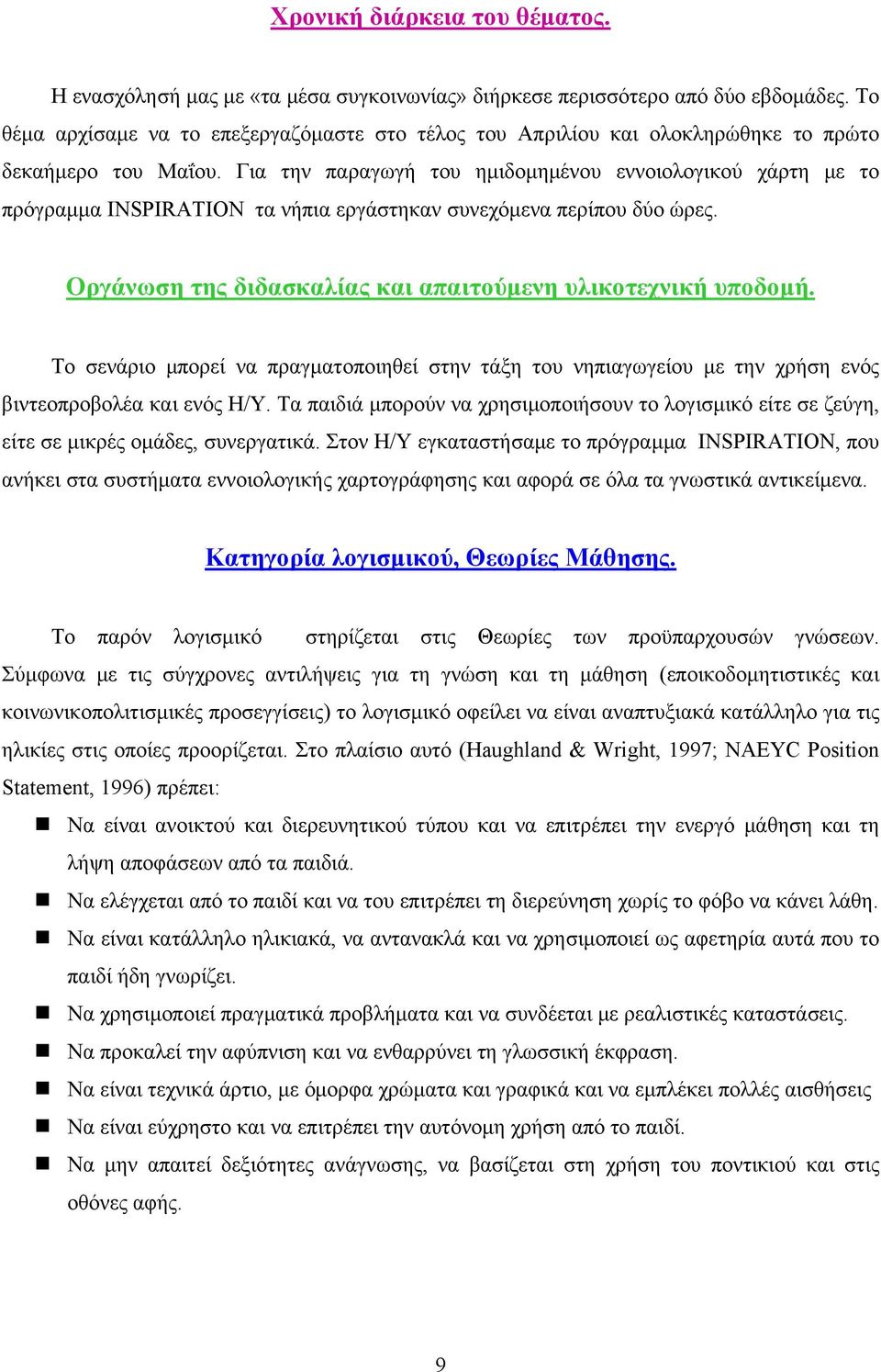 Για την παραγωγή του ημιδομημένου εννοιολογικού χάρτη με το πρόγραμμα INSPIRATION τα νήπια εργάστηκαν συνεχόμενα περίπου δύο ώρες. Οργάνωση της διδασκαλίας και απαιτούμενη υλικοτεχνική υποδομή.