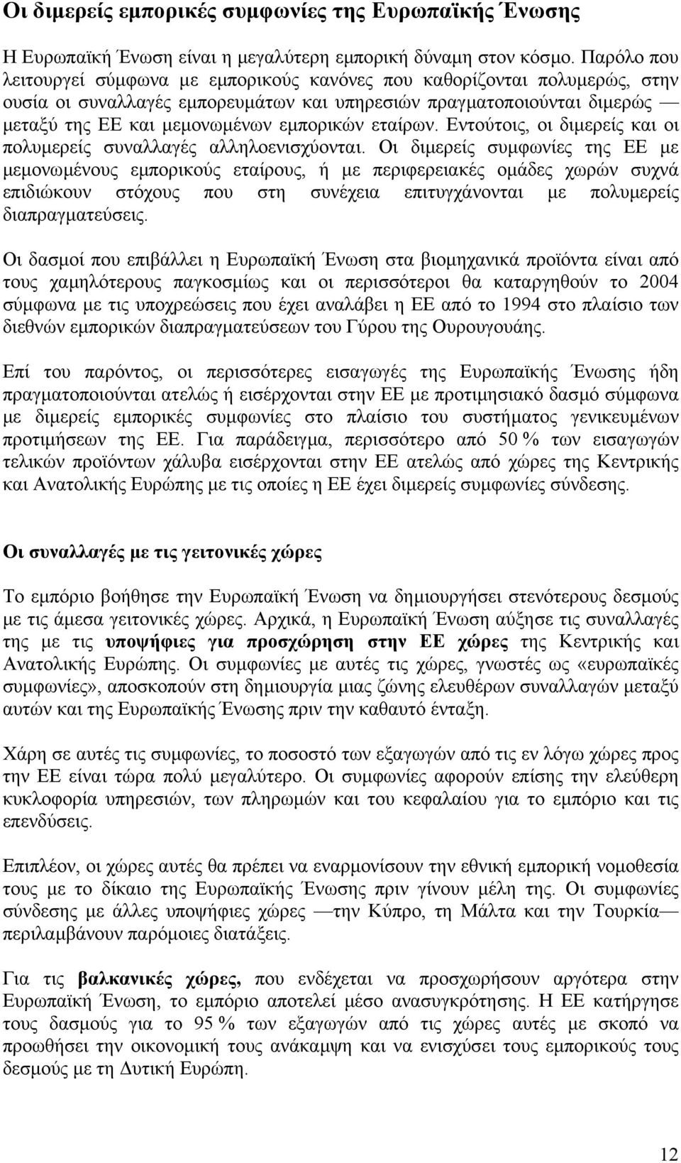 εταίρων. Εντούτοις, οι διµερείς και οι πολυµερείς συναλλαγές αλληλοενισχύονται.