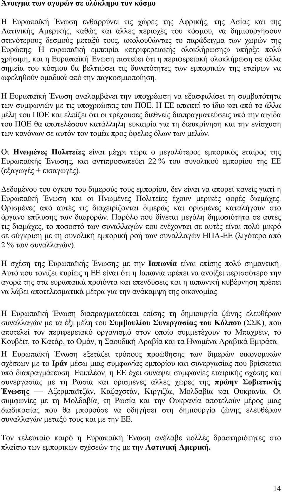 Η ευρωπαϊκή εµπειρία «περιφερειακής ολοκλήρωσης» υπήρξε πολύ χρήσιµη, και η Ευρωπαϊκή Ένωση πιστεύει ότι η περιφερειακή ολοκλήρωση σε άλλα σηµεία του κόσµου θα βελτιώσει τις δυνατότητες των εµπορικών