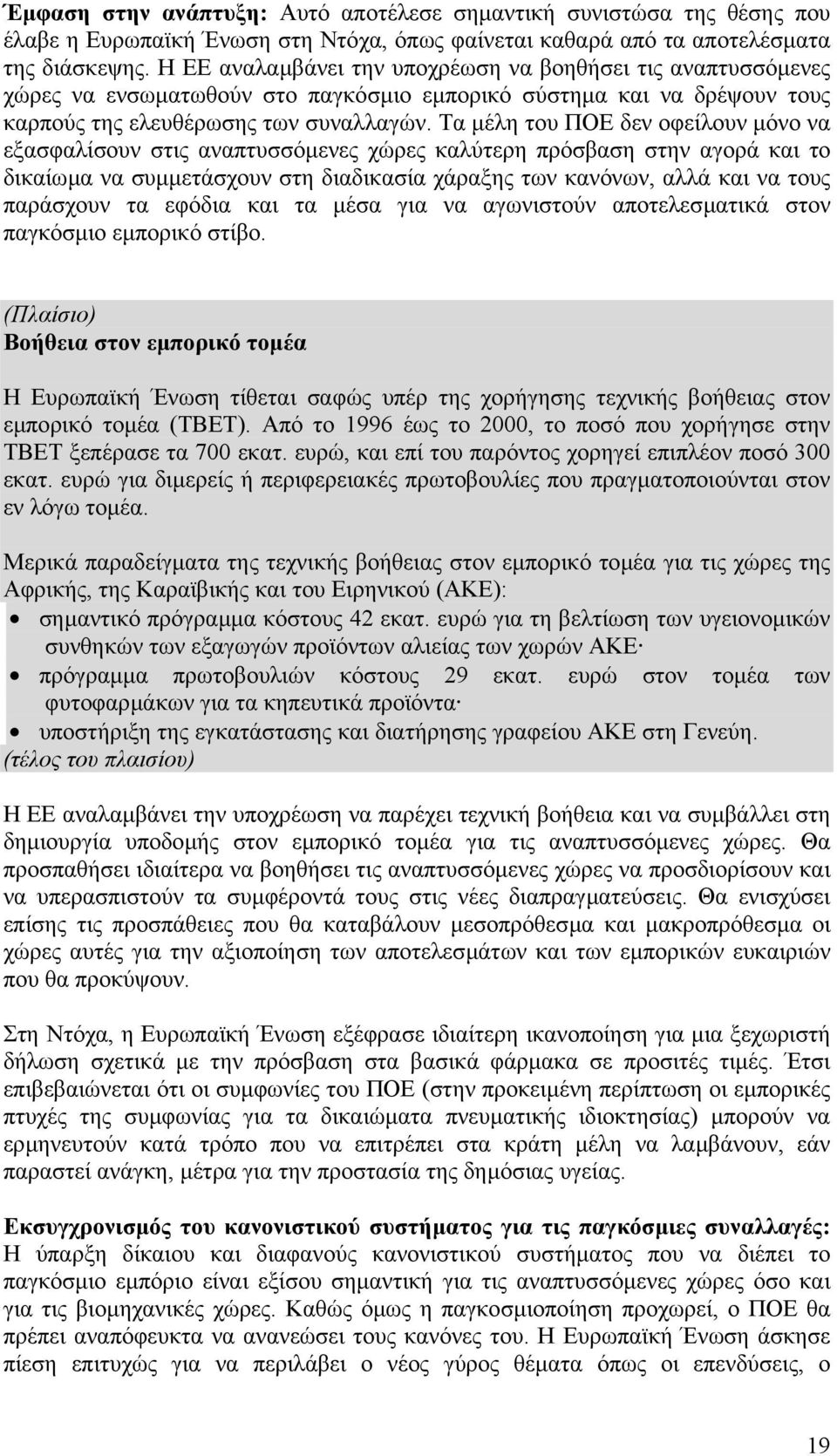 Τα µέλη του ΠΟΕ δεν οφείλουν µόνο να εξασφαλίσουν στις αναπτυσσόµενες χώρες καλύτερη πρόσβαση στην αγορά και το δικαίωµα να συµµετάσχουν στη διαδικασία χάραξης των κανόνων, αλλά και να τους παράσχουν