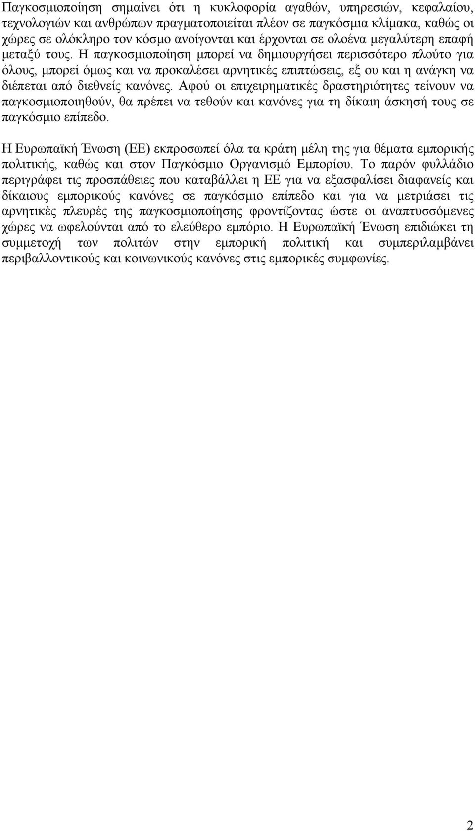 Η παγκοσµιοποίηση µπορεί να δηµιουργήσει περισσότερο πλούτο για όλους, µπορεί όµως και να προκαλέσει αρνητικές επιπτώσεις, εξ ου και η ανάγκη να διέπεται από διεθνείς κανόνες.