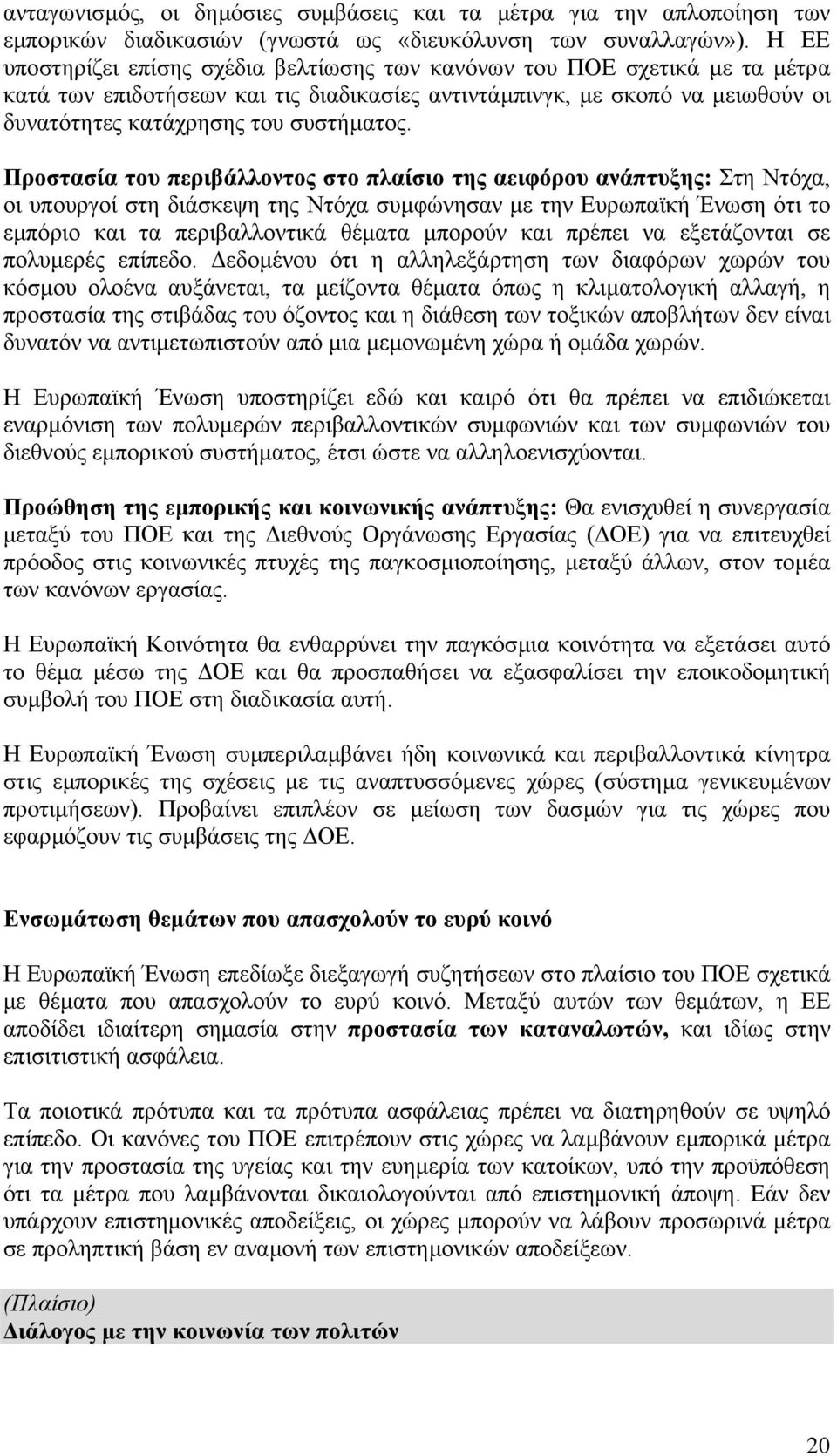 Προστασία του περιβάλλοντος στο πλαίσιο της αειφόρου ανάπτυξης: Στη Ντόχα, οι υπουργοί στη διάσκεψη της Ντόχα συµφώνησαν µε την Ευρωπαϊκή Ένωση ότι το εµπόριο και τα περιβαλλοντικά θέµατα µπορούν και