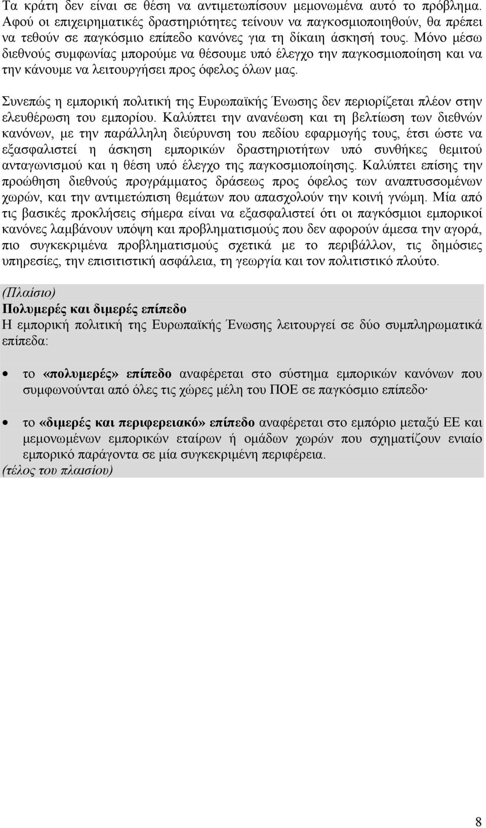 Μόνο µέσω διεθνούς συµφωνίας µπορούµε να θέσουµε υπό έλεγχο την παγκοσµιοποίηση και να την κάνουµε να λειτουργήσει προς όφελος όλων µας.