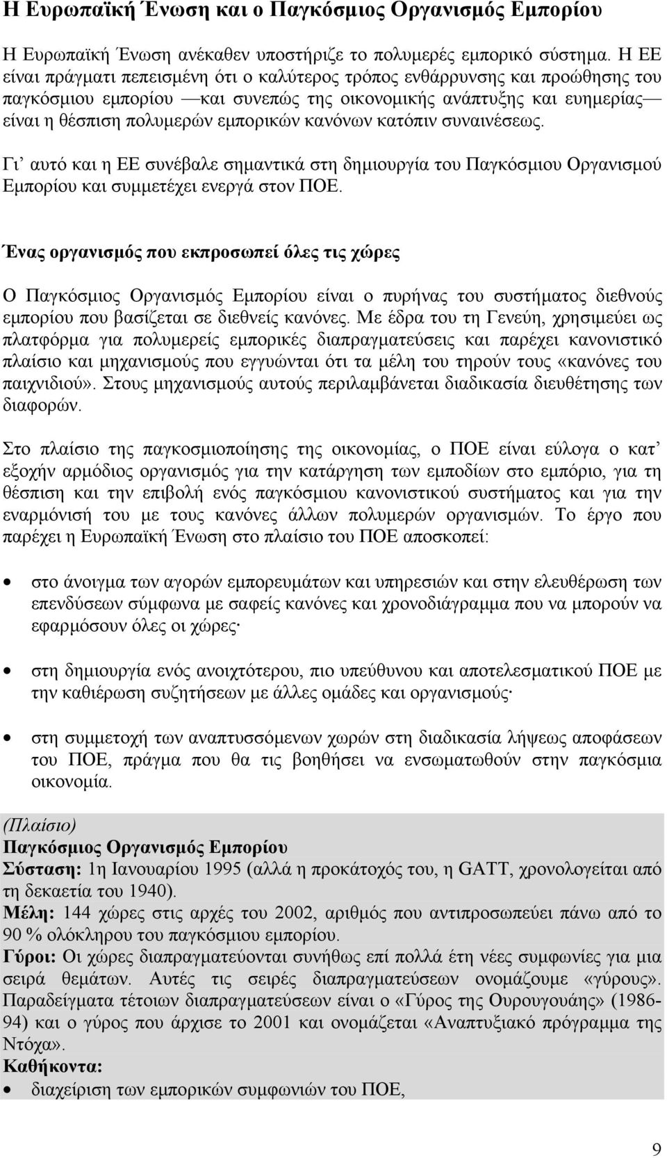 κατόπιν συναινέσεως. Γι αυτό και η ΕΕ συνέβαλε σηµαντικά στη δηµιουργία του Παγκόσµιου Οργανισµού Εµπορίου και συµµετέχει ενεργά στον ΠΟΕ.