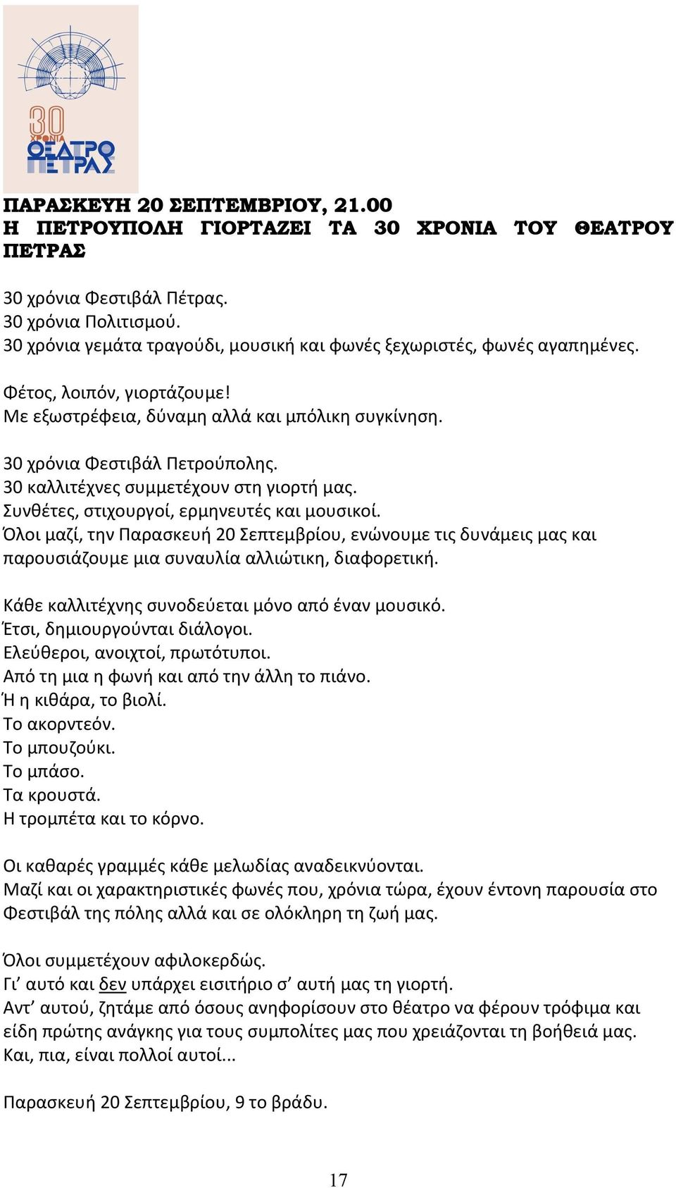 30 καλλιτέχνες συμμετέχουν στη γιορτή μας. Συνθέτες, στιχουργοί, ερμηνευτές και μουσικοί.