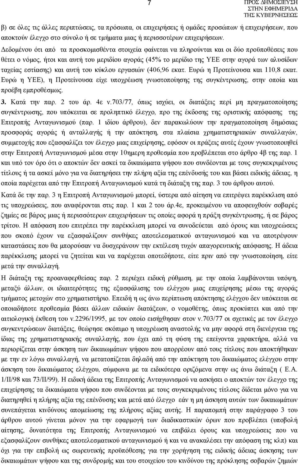 ταχείας εστίασης) και αυτή του κύκλου εργασιών (406,96 εκατ. Ευρώ η Προτείνουσα και 110,8 εκατ.