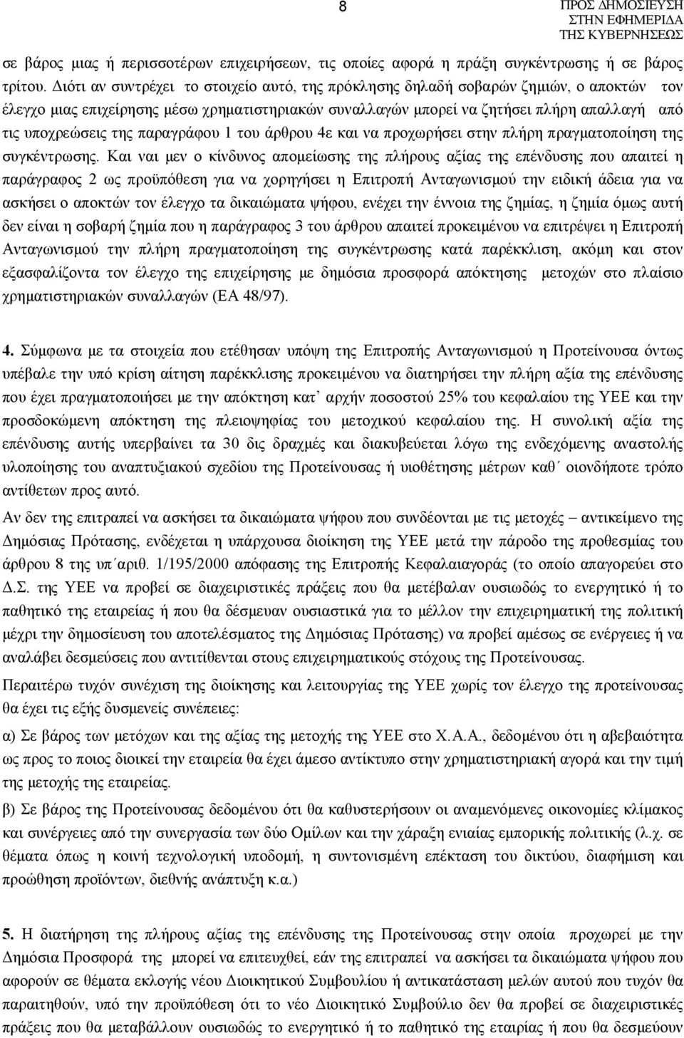 της παραγράφου 1 του άρθρου 4ε και να προχωρήσει στην πλήρη πραγματοποίηση της συγκέντρωσης.