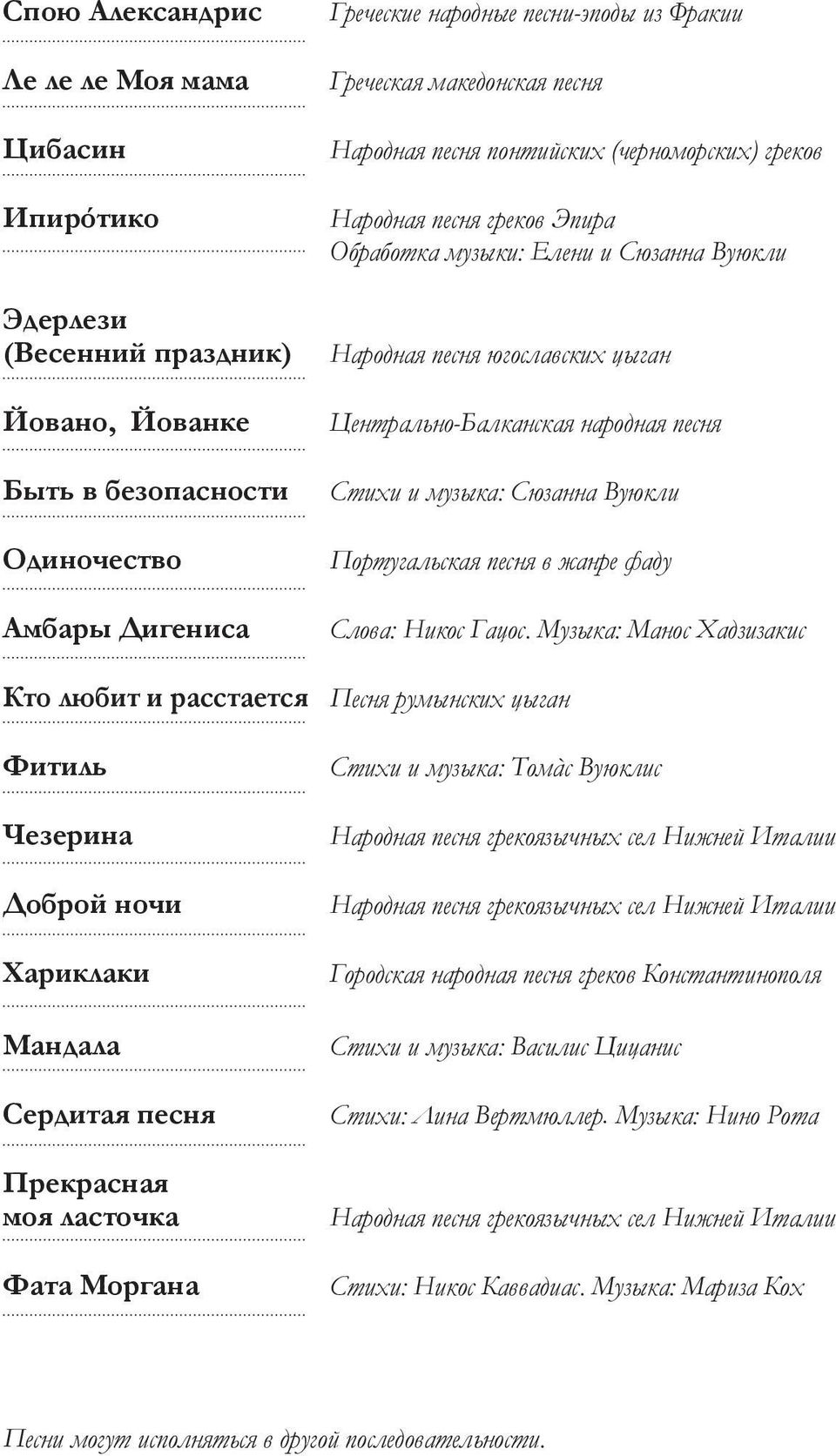 песня Стихи и музыка: Сюзанна Вуюкли Португальская песня в жанре фаду Слова: Никос Гацос.