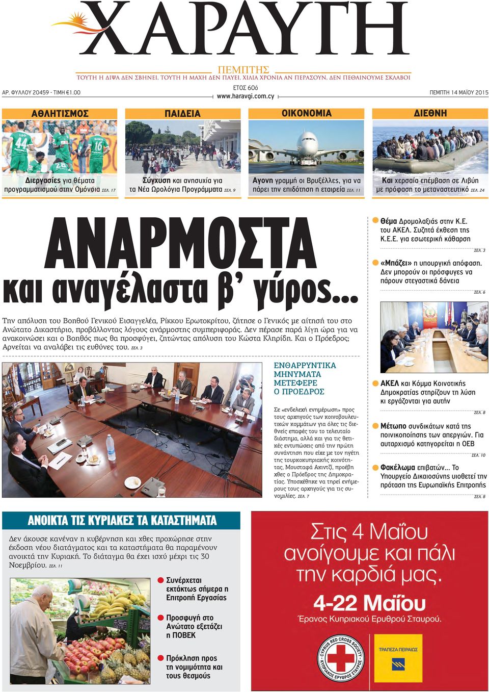 24 ΑΝΑΡΜΟΣΤΑ και αναγέλαστα β γύρος... Θέμα Δρομολαξιάς στην Κ.Ε. του ΑΚΕΛ. Συζητά έκθεση της Κ.Ε.Ε. για εσωτερική κάθαρση ΣΕΛ. 3 «Μπάζει» η υπουργική απόφαση.