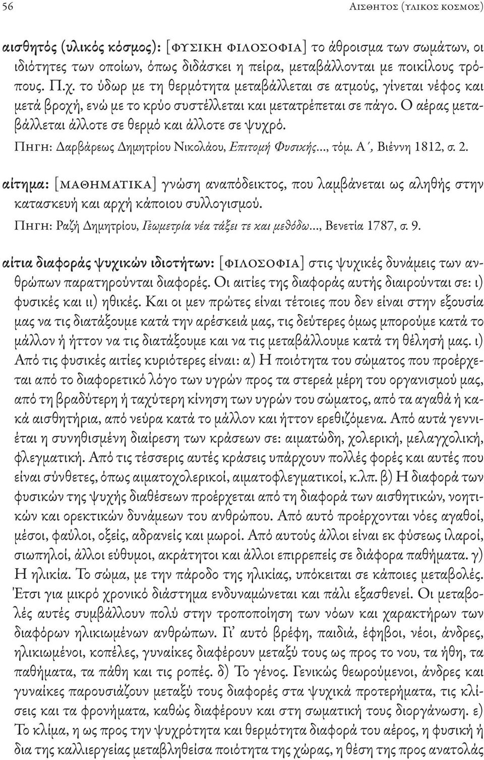 Πηγη: Δαρβάρεως Δημητρίου Νικολάου, Επιτομή Φυσικής, τόμ. A, Βιέννη 1812, σ. 2. αίτημα: [μαθηματικά] γνώση αναπόδεικτος, που λαμβάνεται ως αληθής στην κατασκευή και αρχή κάποιου συλλογισμού.