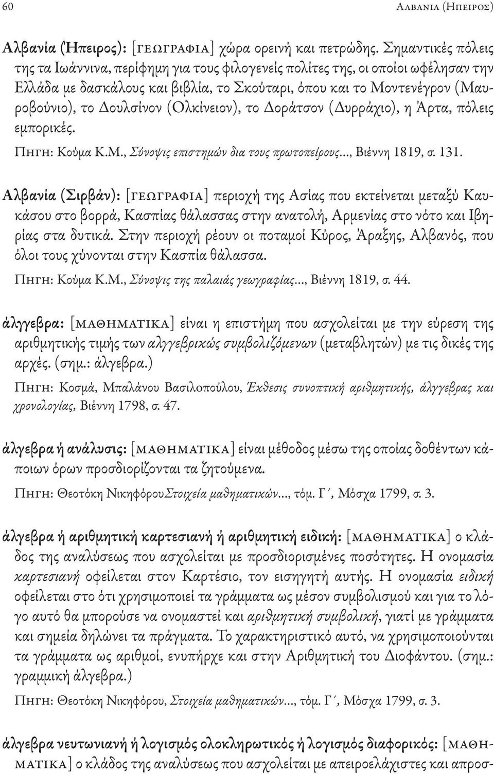 (Ολκίνειον), το Δοράτσον (Δυρράχιο), η Άρτα, πόλεις εμπορικές. Πηγη: Κούμα Κ.Μ., Σύνοψις επιστημών δια τους πρωτοπείρους, Βιέννη 1819, σ. 131.