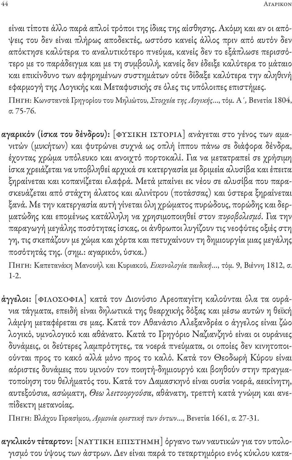 συμβουλή, κανείς δεν έδειξε καλύτερα το μάταιο και επικίνδυνο των αφηρημένων συστημάτων ούτε δίδαξε καλύτερα την αληθινή εφαρμογή της Λογικής και Μεταφυσικής σε όλες τις υπόλοιπες επιστήμες.