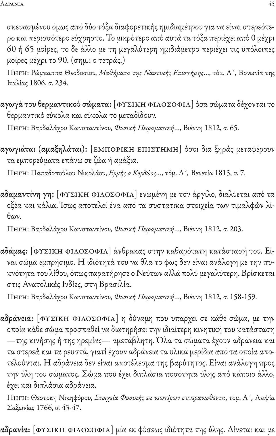 ) Πηγη: Ρώμπαππα Θεοδοσίου, Μαθήματα της Ναυτικής Επιστήμης, τόμ. A, Βονωνία της Ιταλίας 1806, σ. 234.