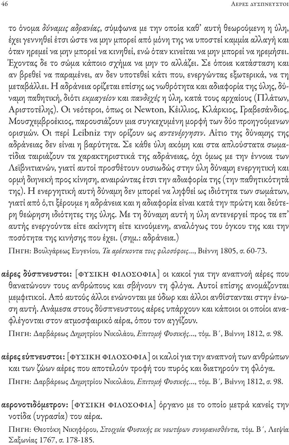 Σε όποια κατάσταση και αν βρεθεί να παραμένει, αν δεν υποτεθεί κάτι που, ενεργώντας εξωτερικά, να τη μεταβάλλει.