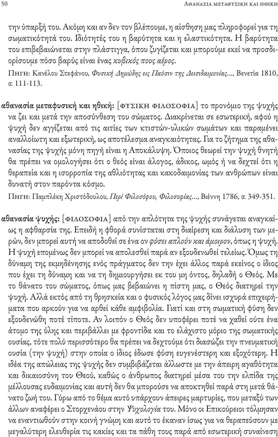 Πηγη: Κανέλου Στεφάνου, Φυσική Δημώδης εις Παύσιν της Δεισιδαιμονίας, Βενετία 1810, σ. 111-113.