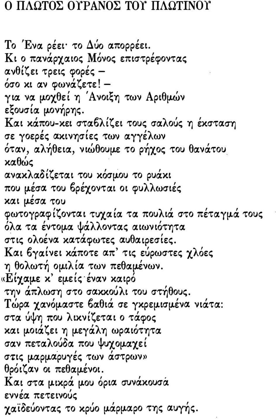 cιγγέλων ότιχν, lχλήθειlχ, νιώθουll-ε το ρήχοζ του θlχνιχτου κlχθώς lxνcικλcιoίζετcιι του κόσll-ου το ρυιχκι που Il-έσιχ του ι)ρέχοντlχι οι φυλλωσιές κlχ ι Il-έσιχ του φωτογριχφίζοντιχι ΤUΧlXίlX τlχ