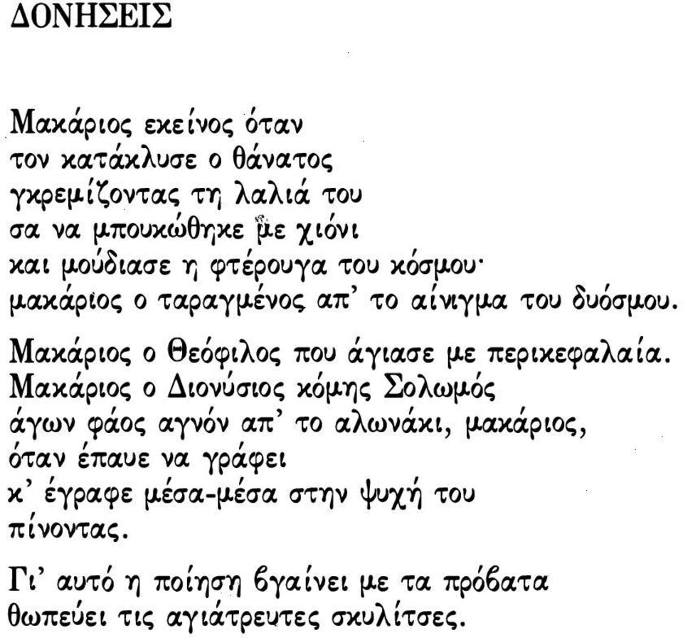 ε περικεφαλαία. Μακάριος ο ΔιονΥσιος κόμ.ύ]ς Σολωμ.ός άγων φάος αγνόν απ' το αλωνάκι, μ.